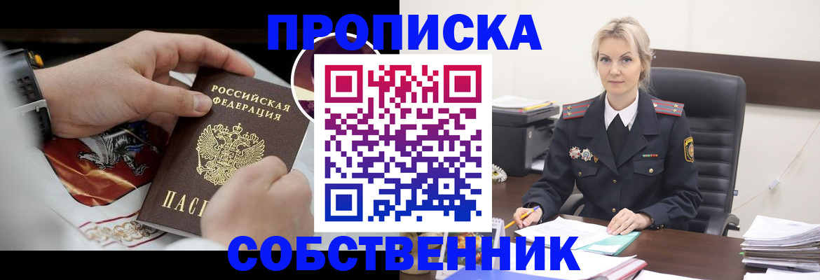 прописка от собственника в Новокуйбышевске